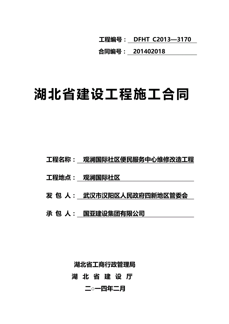 （工程合同）版湖北省建设工程施工合同._第2页