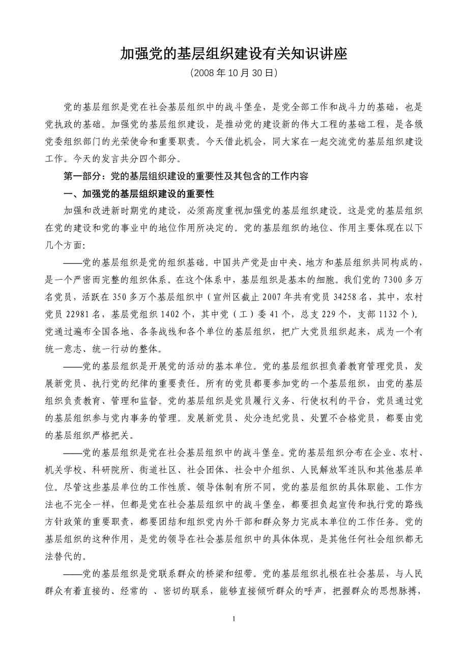 (组织设计）加强党的基层组织建设有关知识讲座_第1页