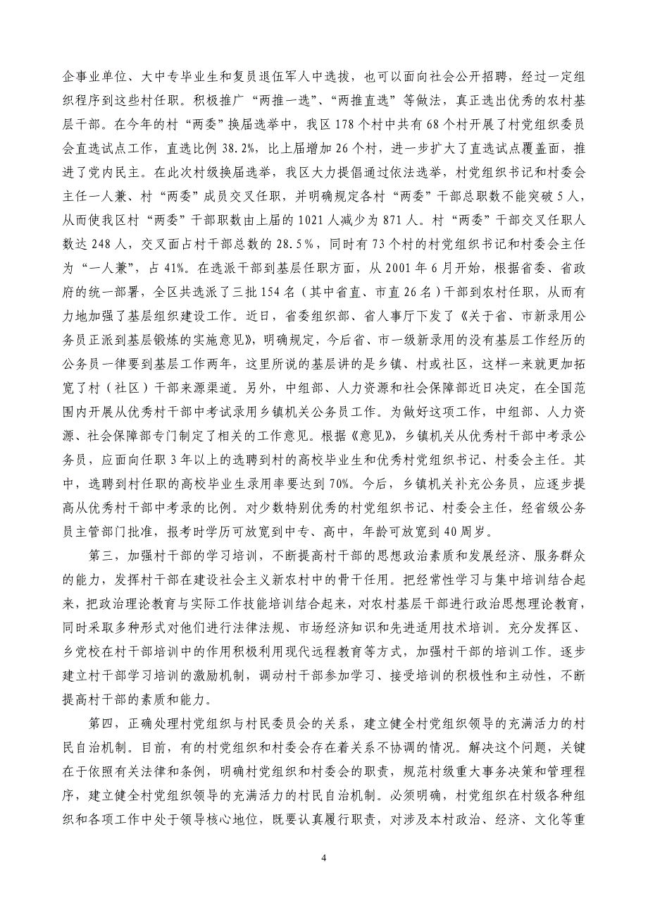 (组织设计）加强党的基层组织建设有关知识讲座_第4页