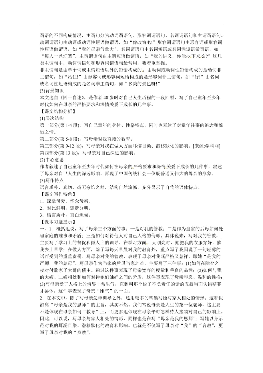 八年级语文下册《我的母亲》教案2人教版.doc_第2页