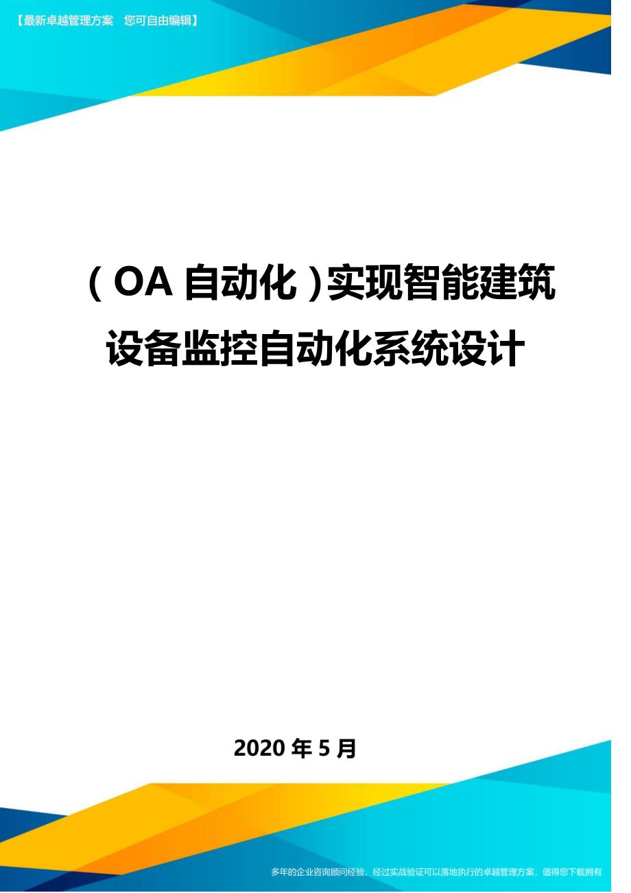 （OA自动化）实现智能建筑设备监控自动化系统设计._第1页