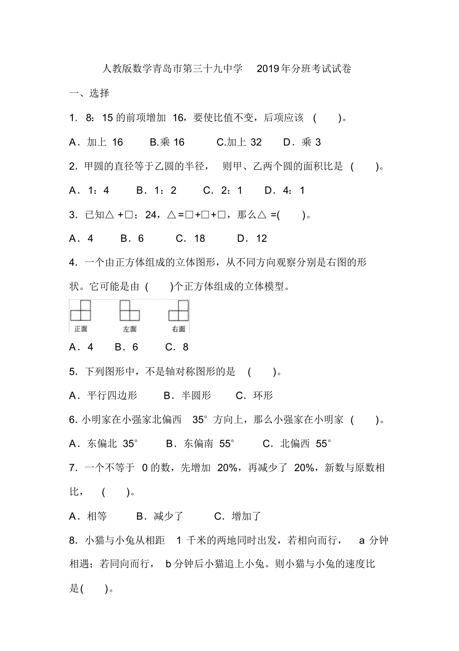 最新人教版数学青岛市第三十九中学2019年分班考试试卷(含答案)_第1页