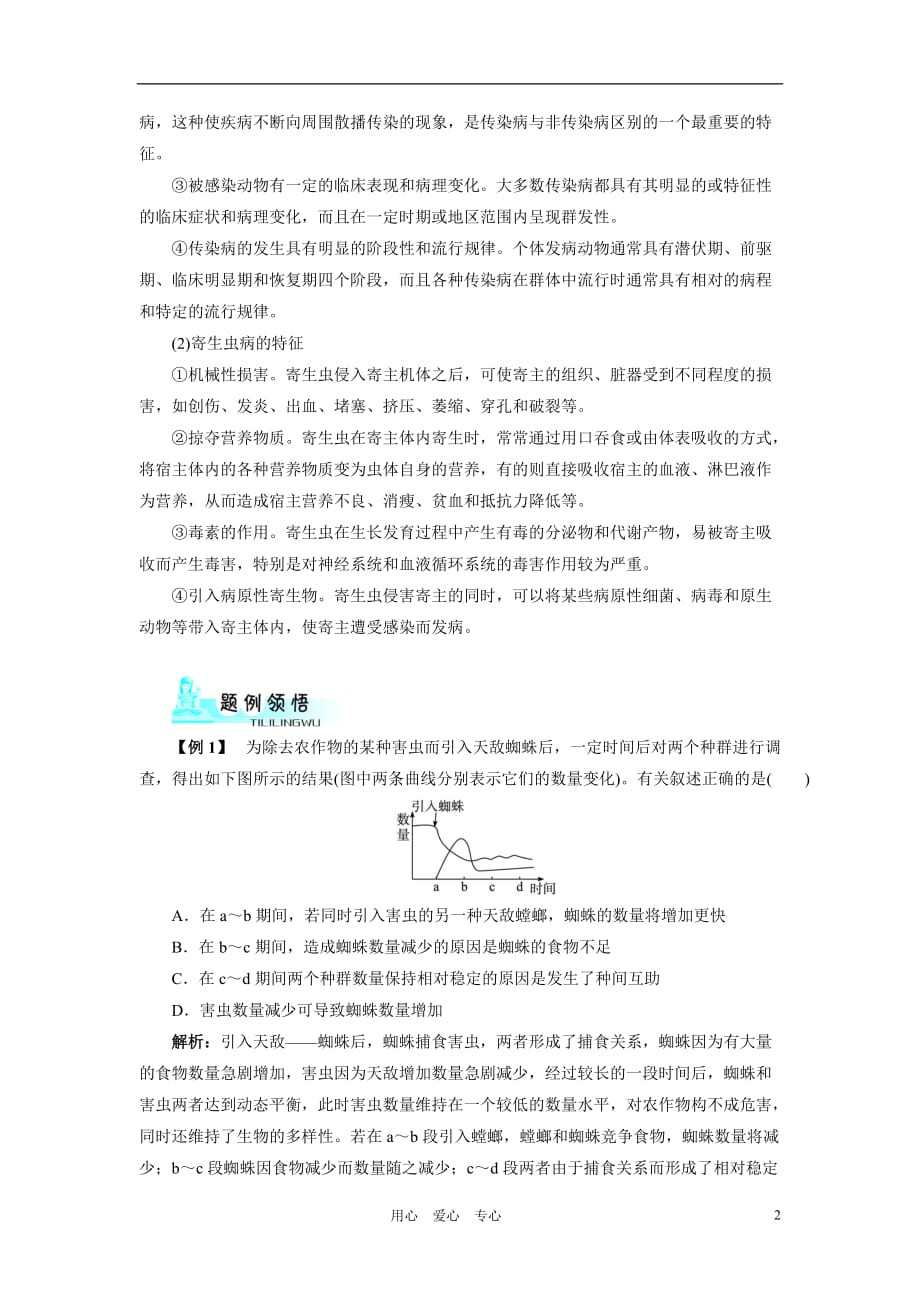 高中生物 第二节植物病虫害和动物疫病的防治课堂导航 浙科版.doc_第2页