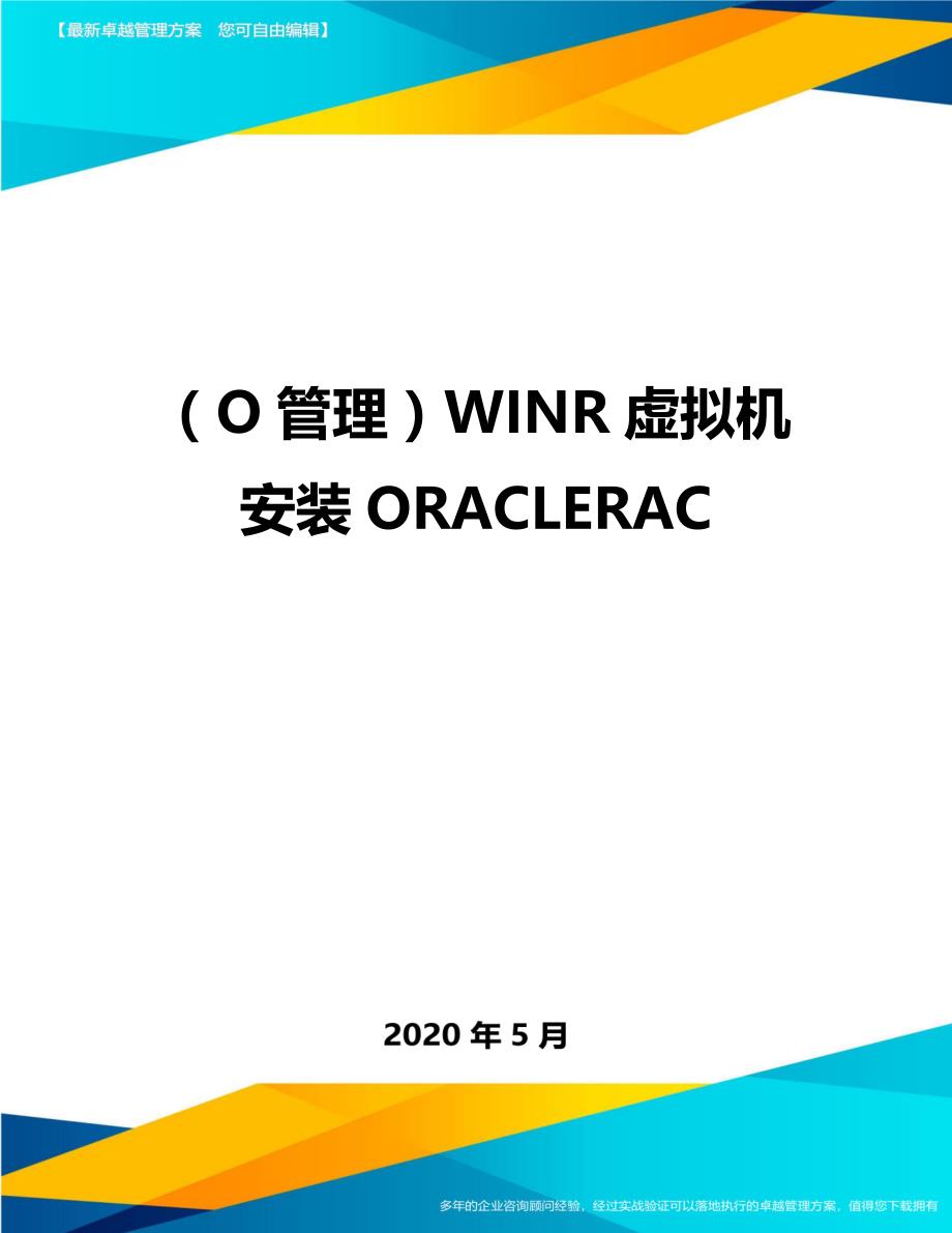 （O管理）WINR虚拟机安装ORACLERAC._第1页