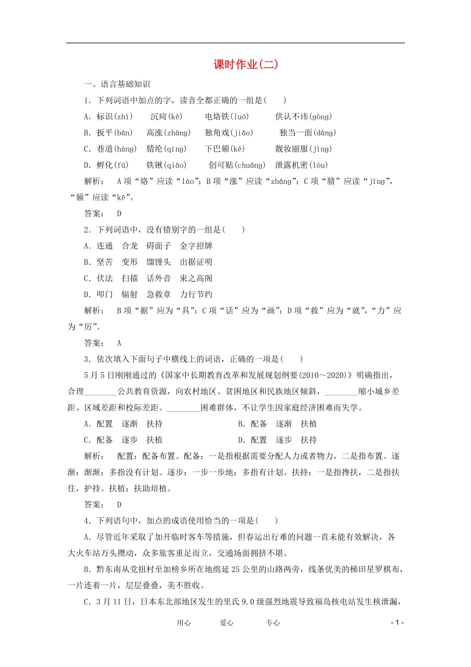 2012高三语文二轮复习 课时作业2.doc_第1页