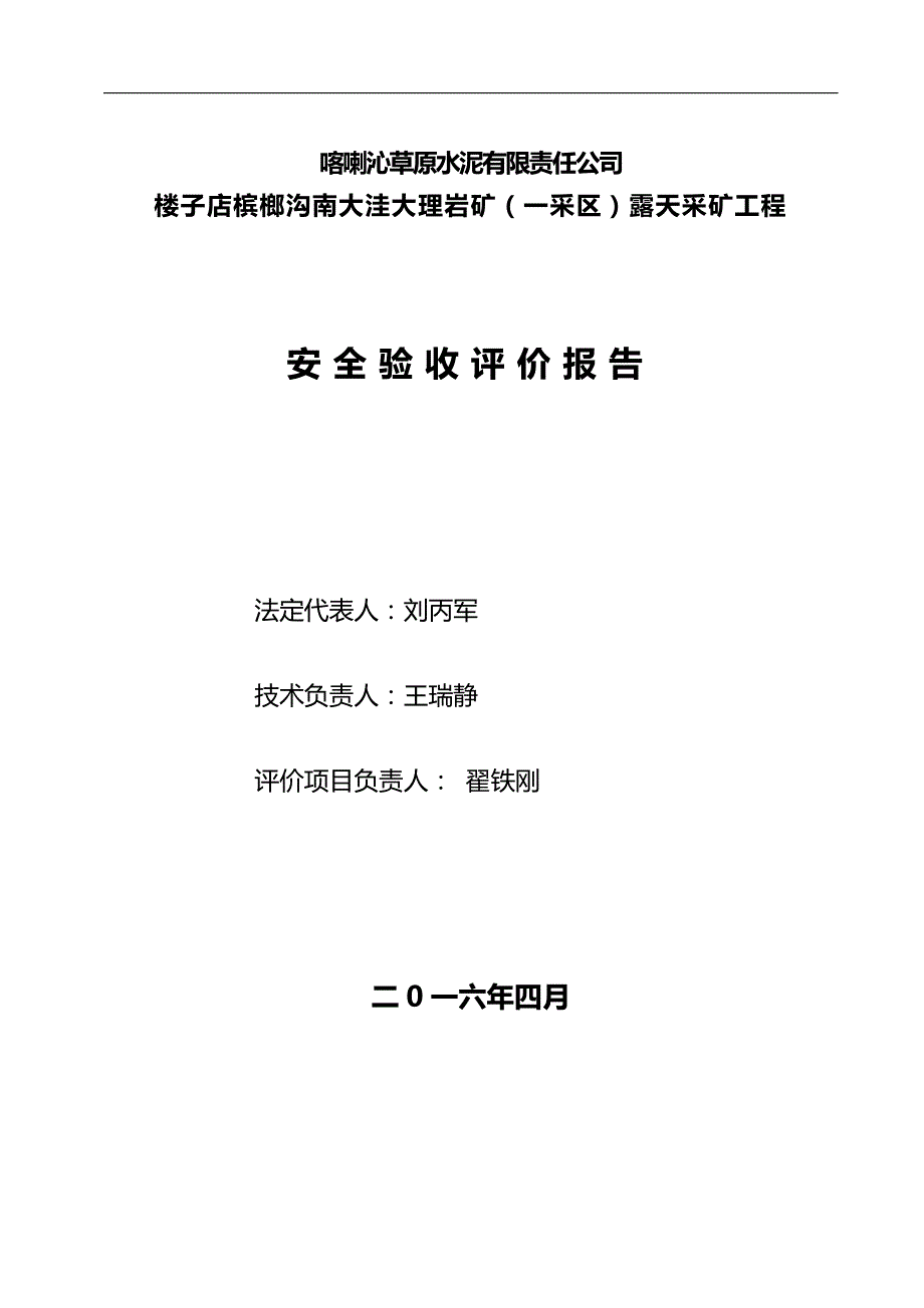 （冶金行业）喀喇沁草原水泥有限责任公司楼子店冰榔沟南大洼大理岩矿(一采区)安全验收评价报告._第3页