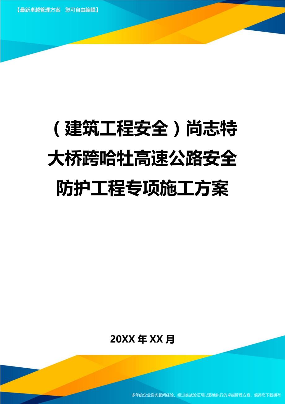 （建筑工程安全）尚志特大桥跨哈牡高速公路安全防护工程专项施工方案._第1页