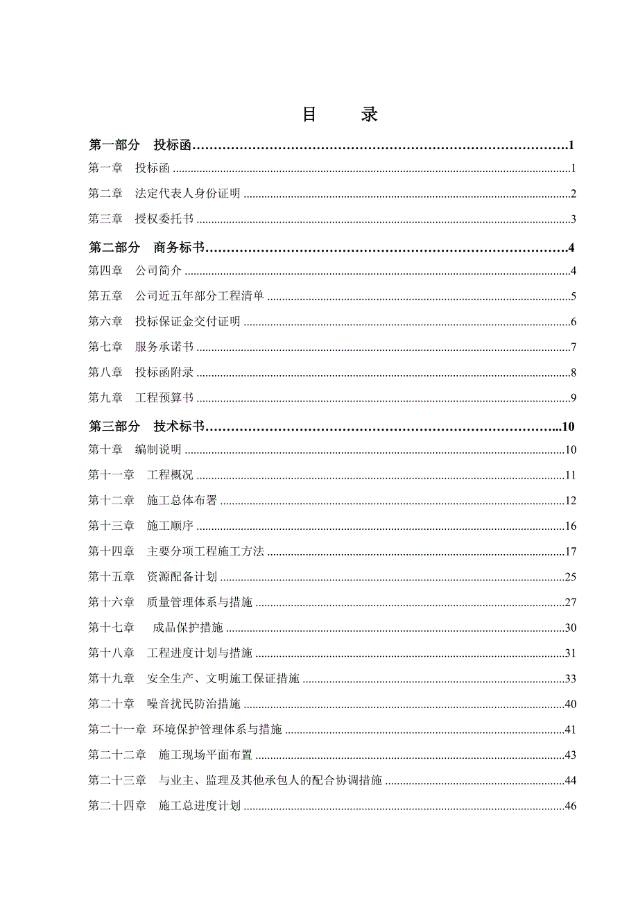 (招标投标）装饰工程投标书(完整版)_2_第2页