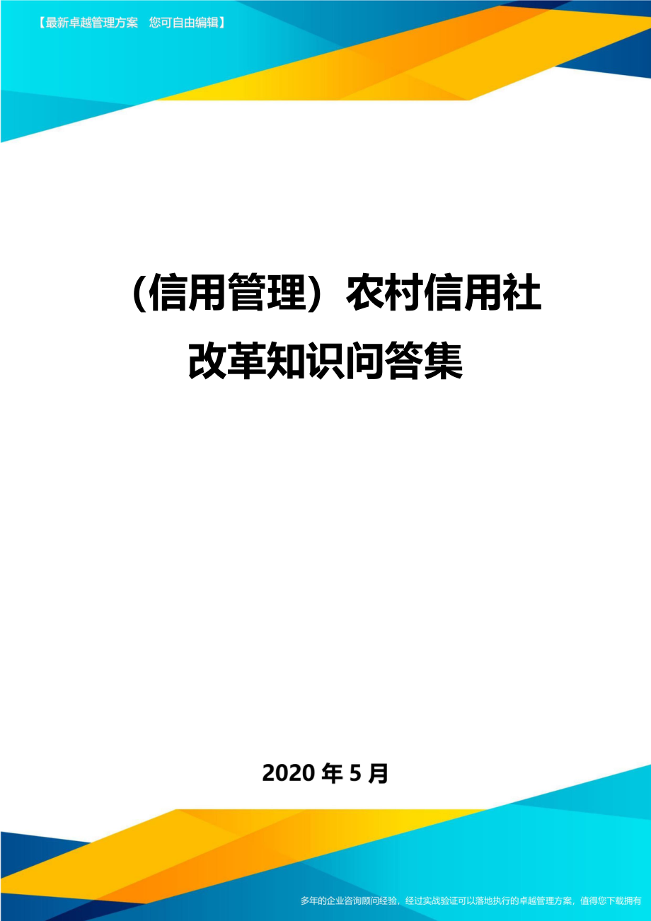 （信用管理）农村信用社改革知识问答集._第1页