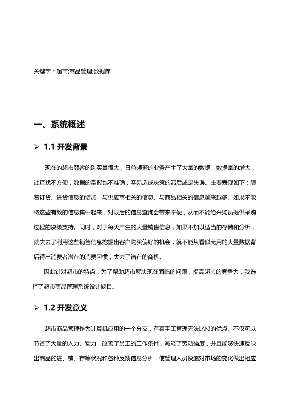 （店铺管理）超市商品管理系统._第4页