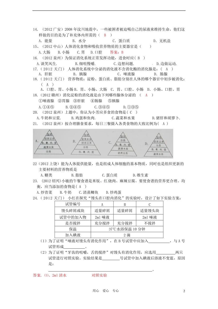 2012年中考生物真题分类汇编 《消化吸收》.doc_第2页