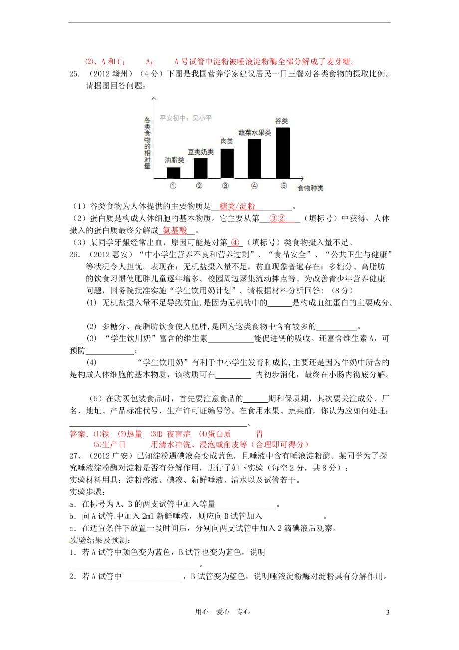 2012年中考生物真题分类汇编 《消化吸收》.doc_第3页