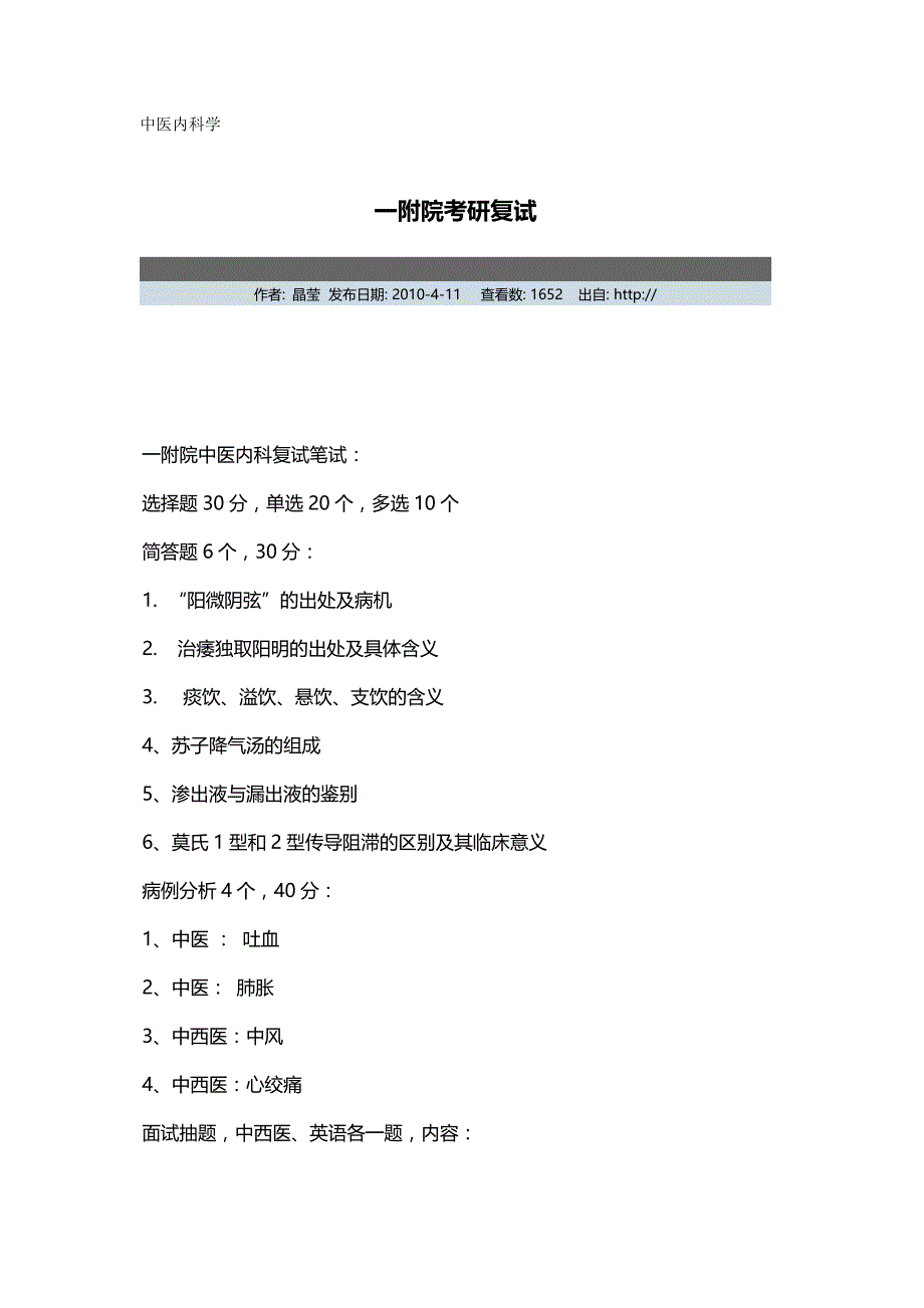 （医疗药品管理）年广州中医药大学研究生复试(含中药综合经管非._第2页