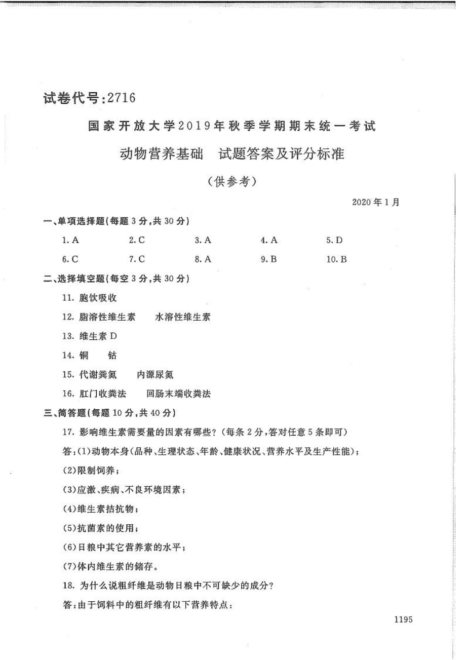 动物营养基础-电大2020年1月专科试题_第4页