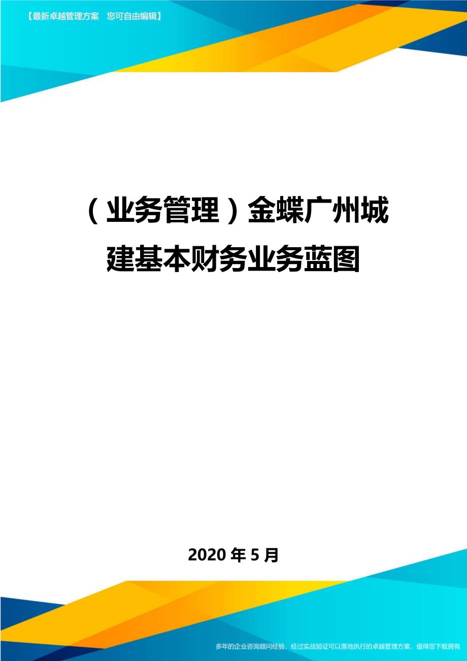 （业务管理）金蝶广州城建基本财务业务蓝图._第1页