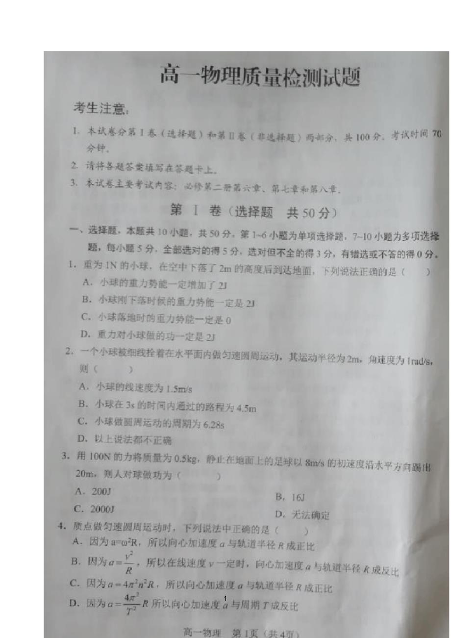 最新辽宁省辽阳市2019-2020学年高一下学期期中考试物理试题扫描版含答案_第1页