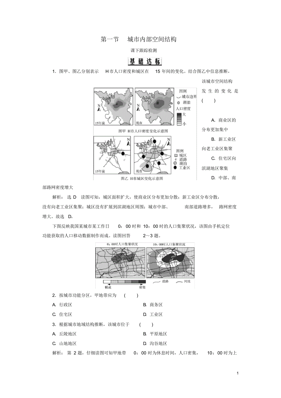 2019_2020年高中地理第2章城市与城市化第1节城市内部空间结构课下跟踪检测新人教版必修2（精编）_第1页