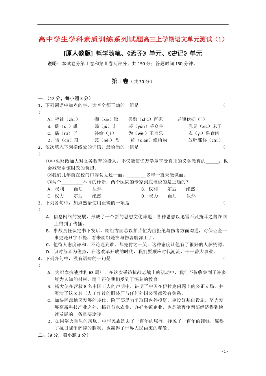 2011-2012学年高三语文上学期单元测试（1）大纲人教版.doc_第1页