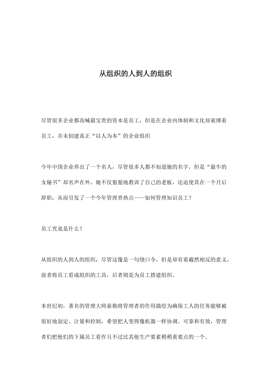 (组织设计）从组织的人到人的组织(doc7)(1)_第1页