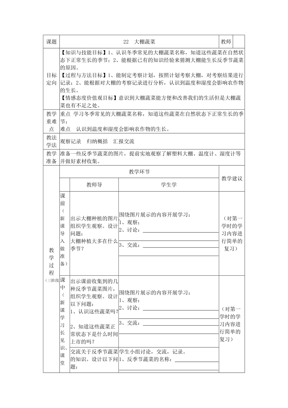 鄂教版五年级科学上册教案 《大棚蔬菜》_第1页