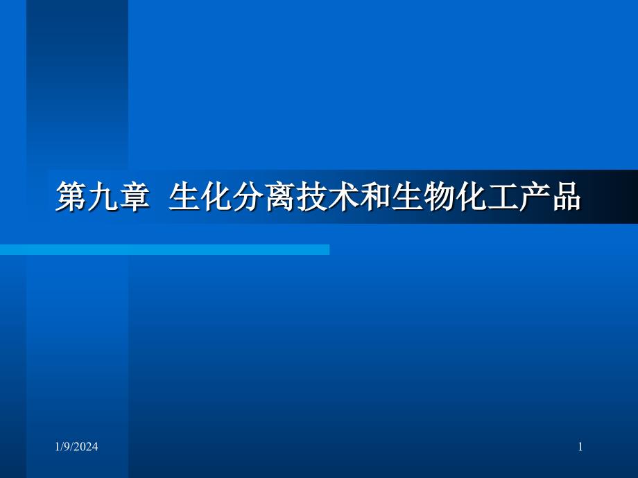 生化分离技术和生物化工产品知识分享_第1页