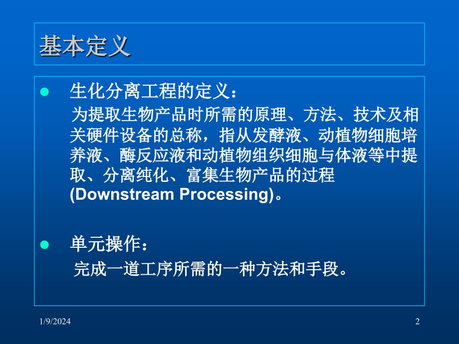 生化分离技术和生物化工产品知识分享_第2页