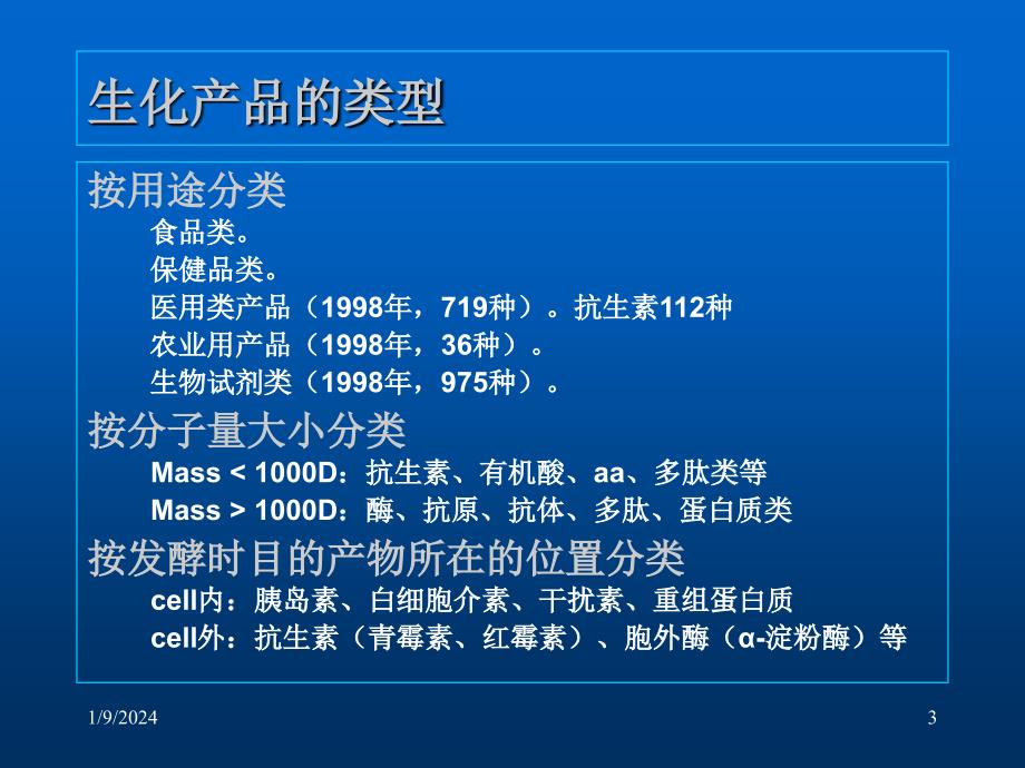 生化分离技术和生物化工产品知识分享_第3页