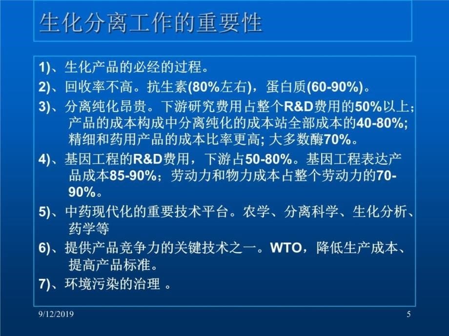 生化分离技术和生物化工产品知识分享_第5页