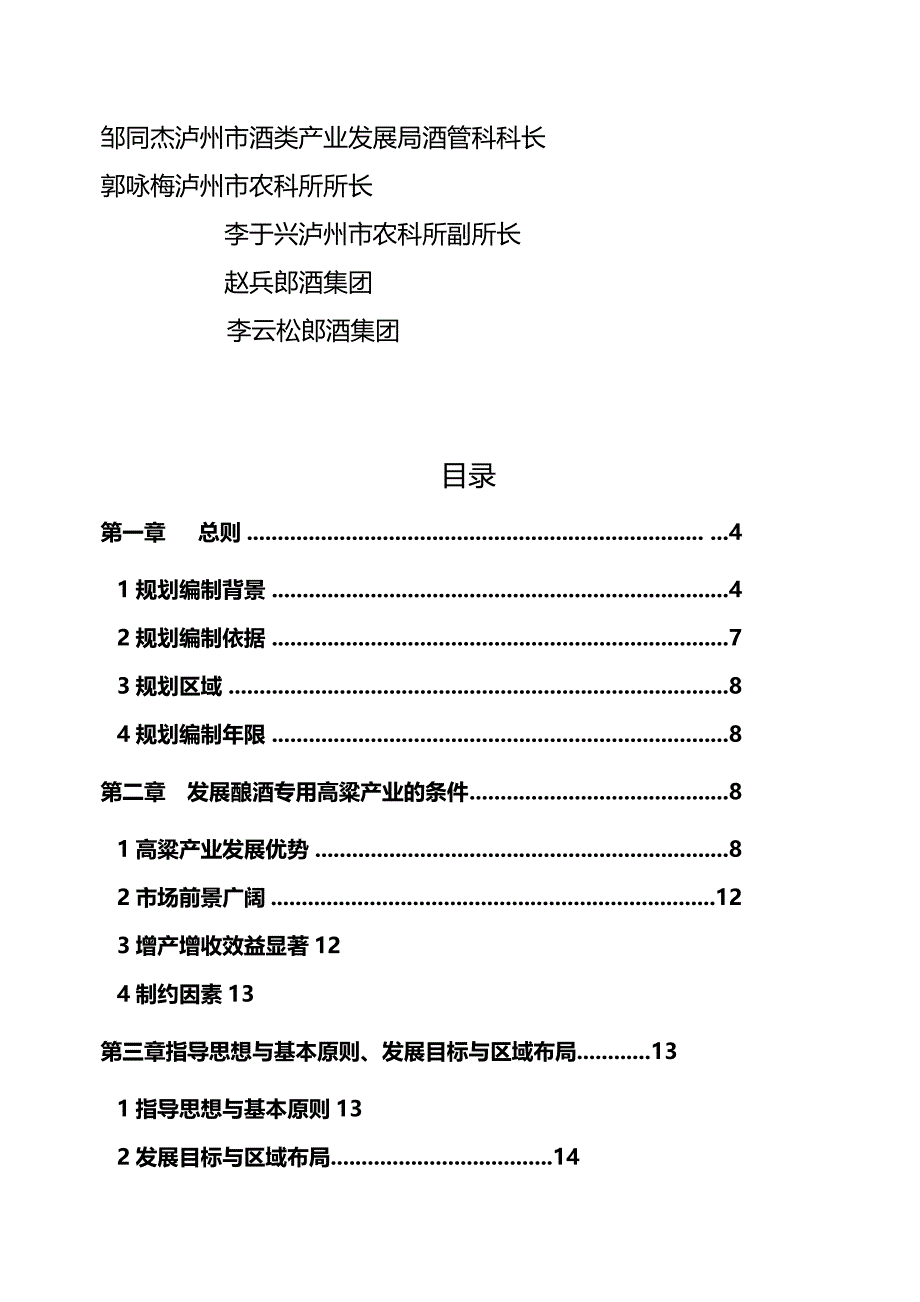 （发展战略）四川省泸州市高粱产业发展规划._第4页