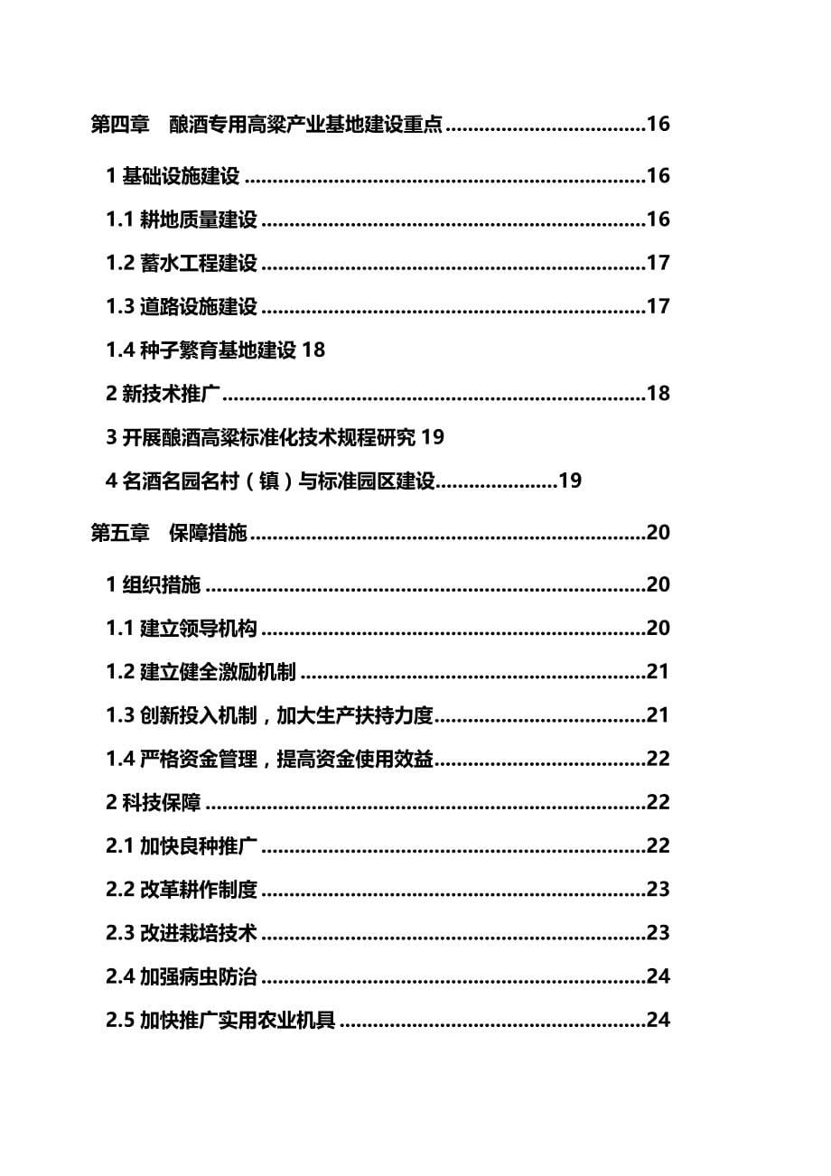 （发展战略）四川省泸州市高粱产业发展规划._第5页