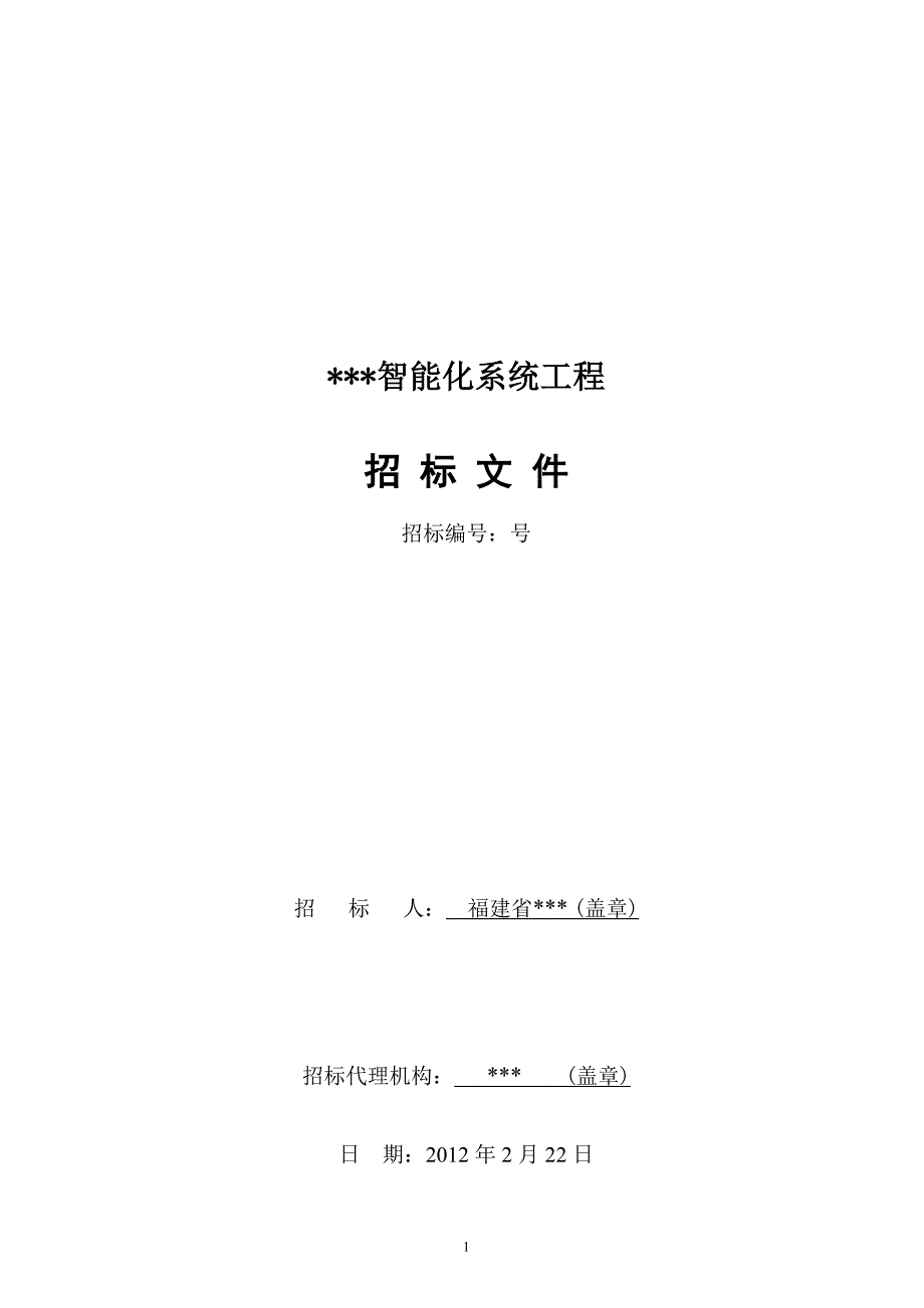 (招标投标）智能化系统工程招标文件_第1页