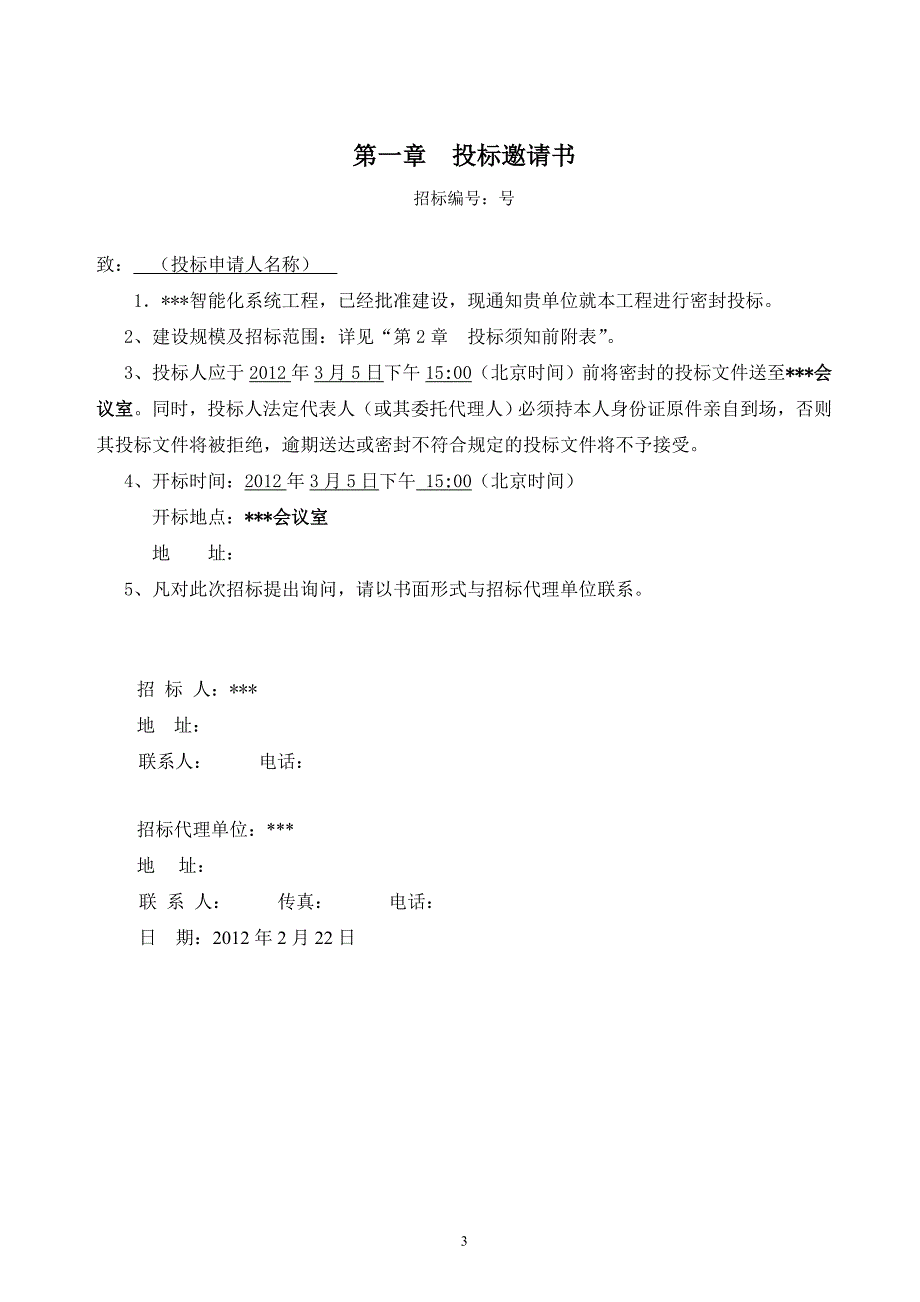 (招标投标）智能化系统工程招标文件_第3页