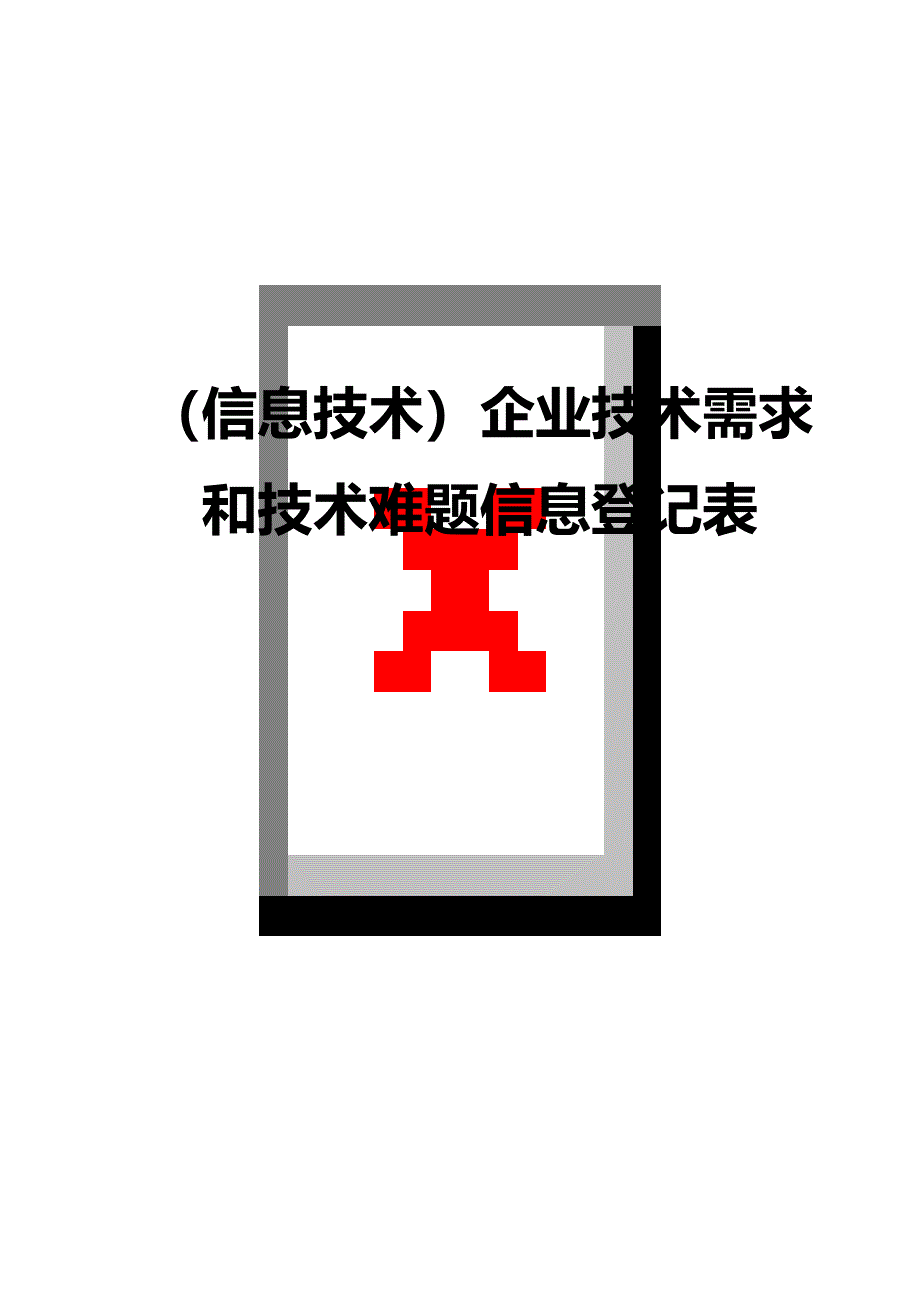 （信息技术）企业技术需求和技术难题信息登记表._第1页