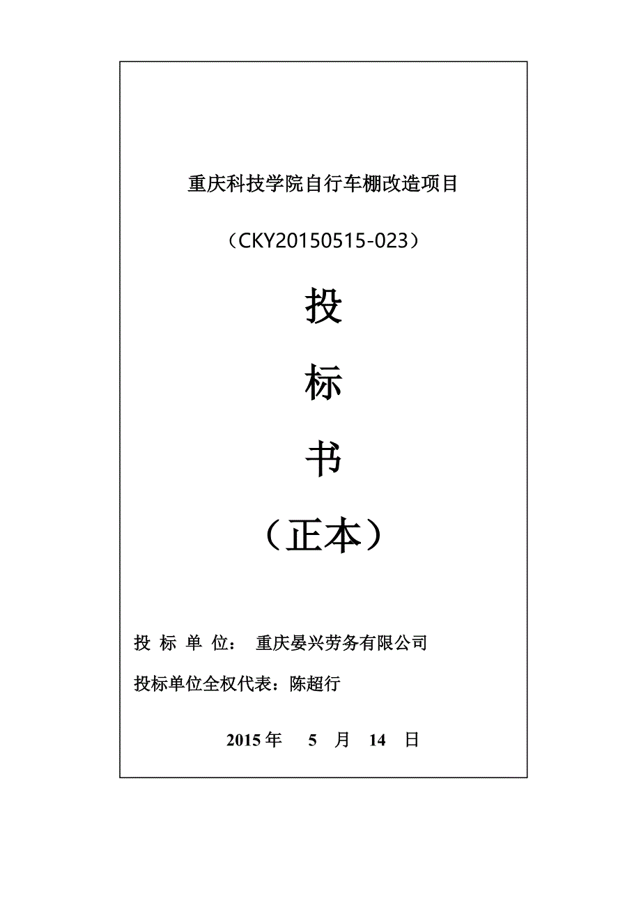 (招标投标）自行车棚改造项目投标书(重庆晏兴劳务有限公司)_第1页