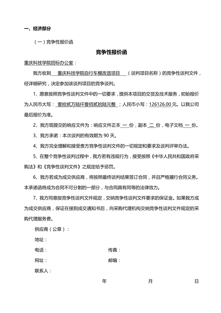 (招标投标）自行车棚改造项目投标书(重庆晏兴劳务有限公司)_第2页