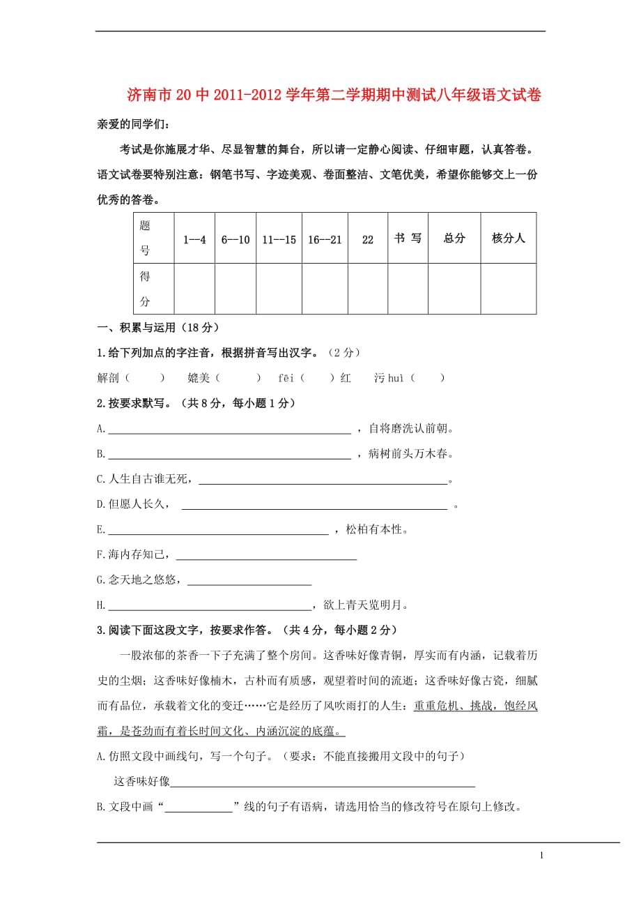 山东省济南市20中2011-2012学年第二学期期中测试八年级语文试卷 人教新课标版.doc_第1页