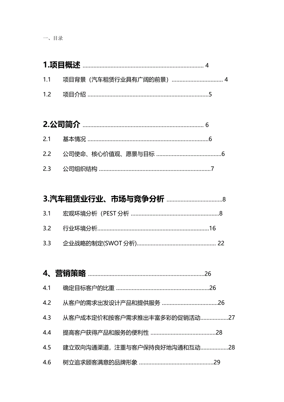 （商业计划书）汽车租赁公司商业计划书._第2页