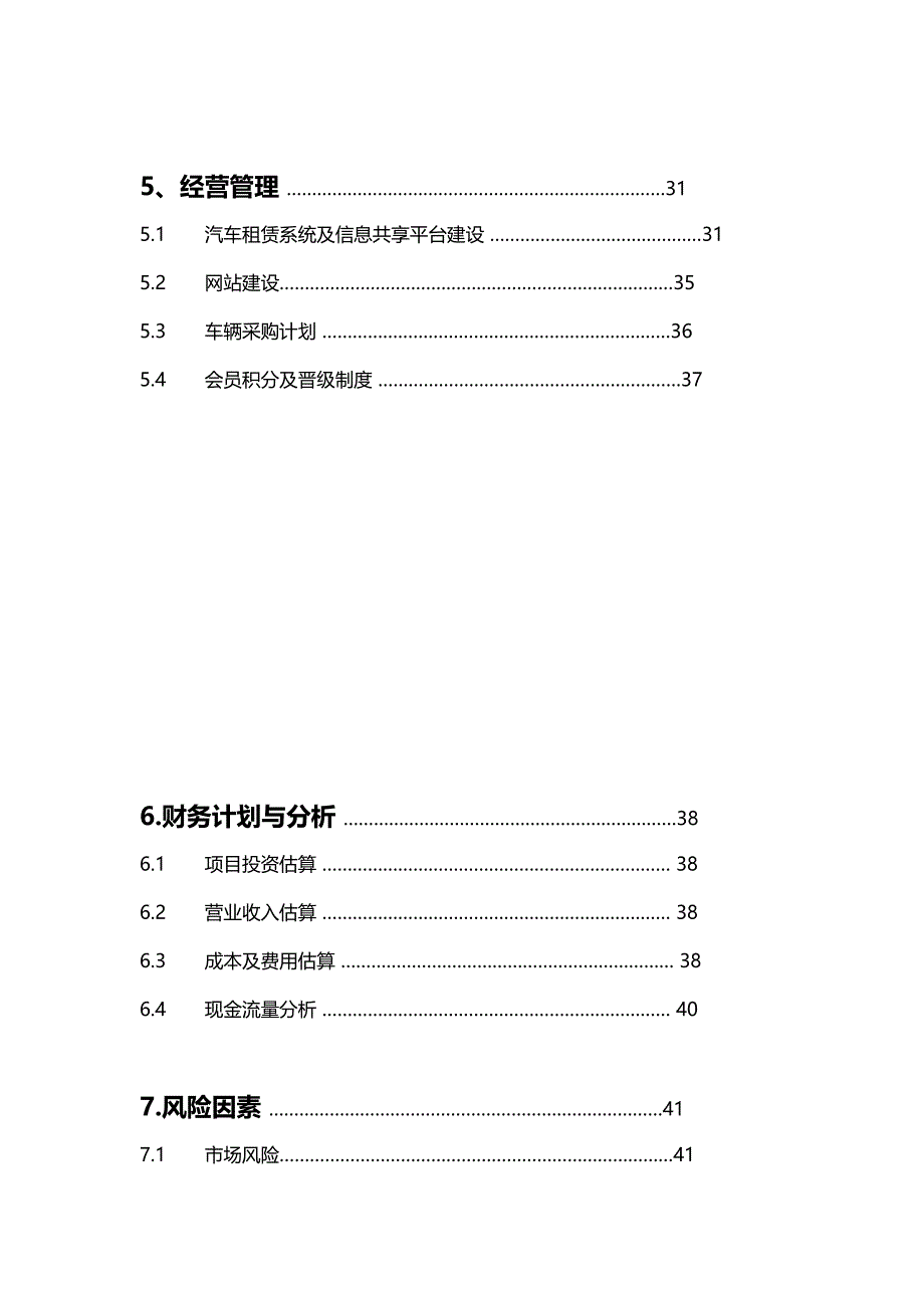 （商业计划书）汽车租赁公司商业计划书._第3页