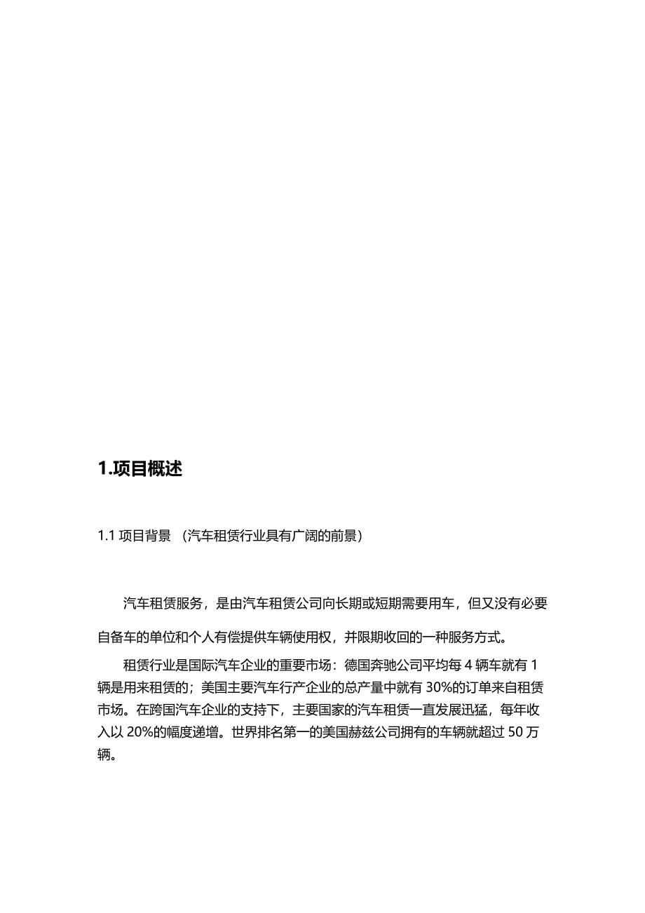 （商业计划书）汽车租赁公司商业计划书._第5页