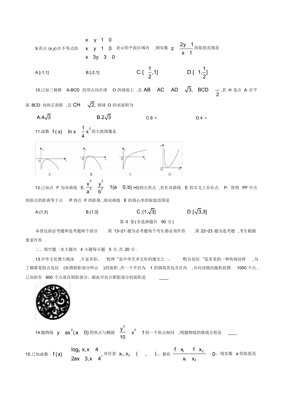 2020年江西省高中毕业班新课程教学质量监测卷文科数学试卷(word版,含解析)（精编）_第2页