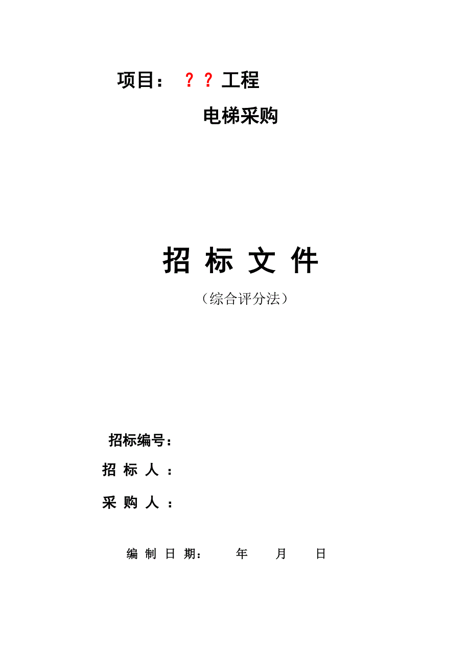 (招标投标）综合评分法电梯采购招标文件范本_第1页