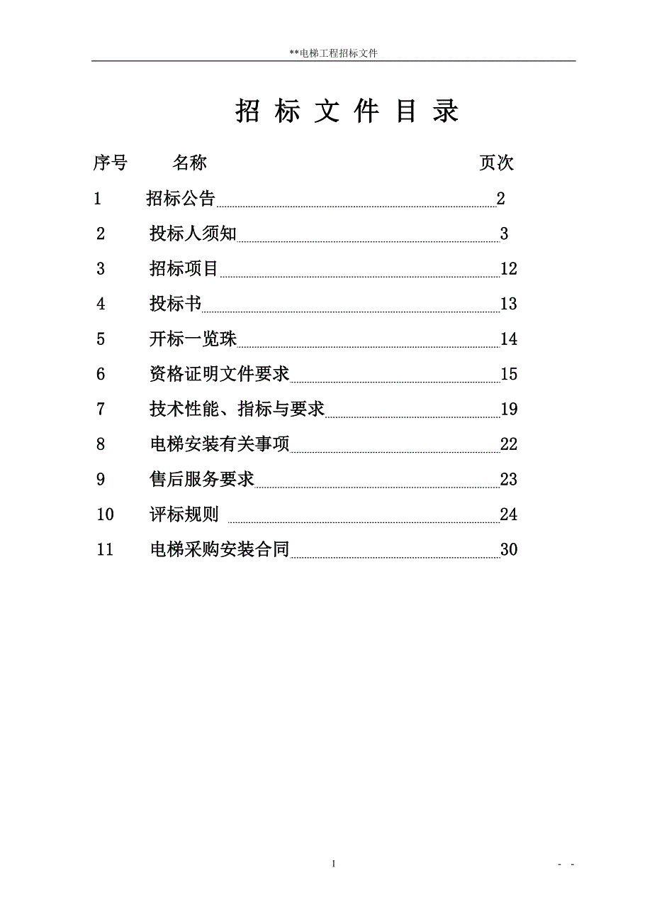 (招标投标）综合评分法电梯采购招标文件范本_第2页