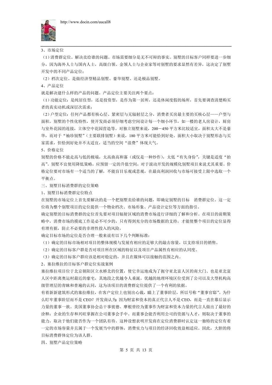 （房地产管理篇） 房地产精品文档新概念别墅全程开发实操步骤_第5页