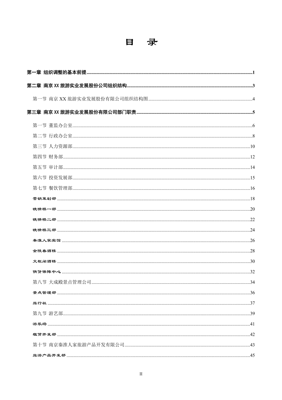 (组织设计）南京XX组织手册_第2页