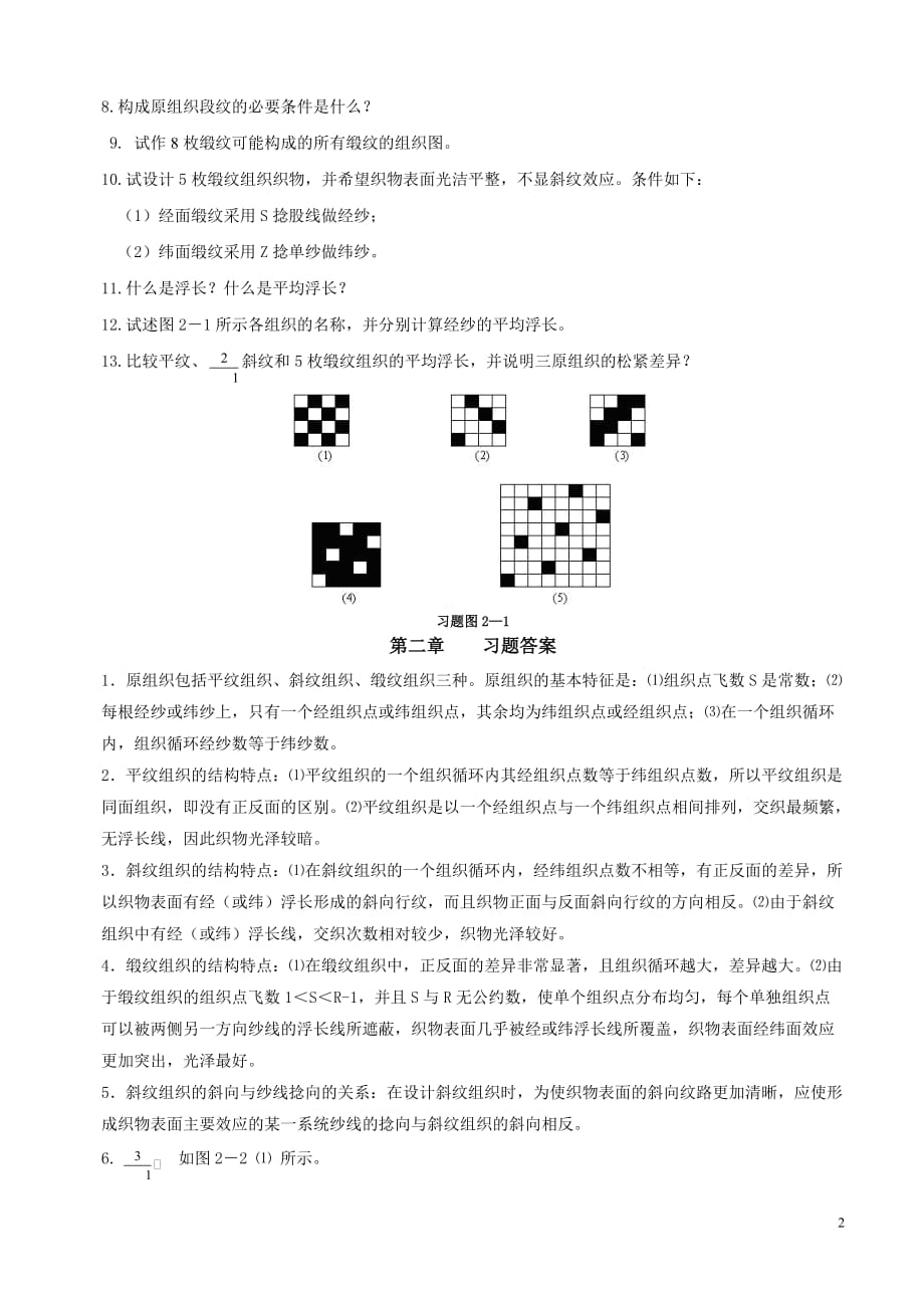 (组织设计）德州学院《织物组织》习题_第2页