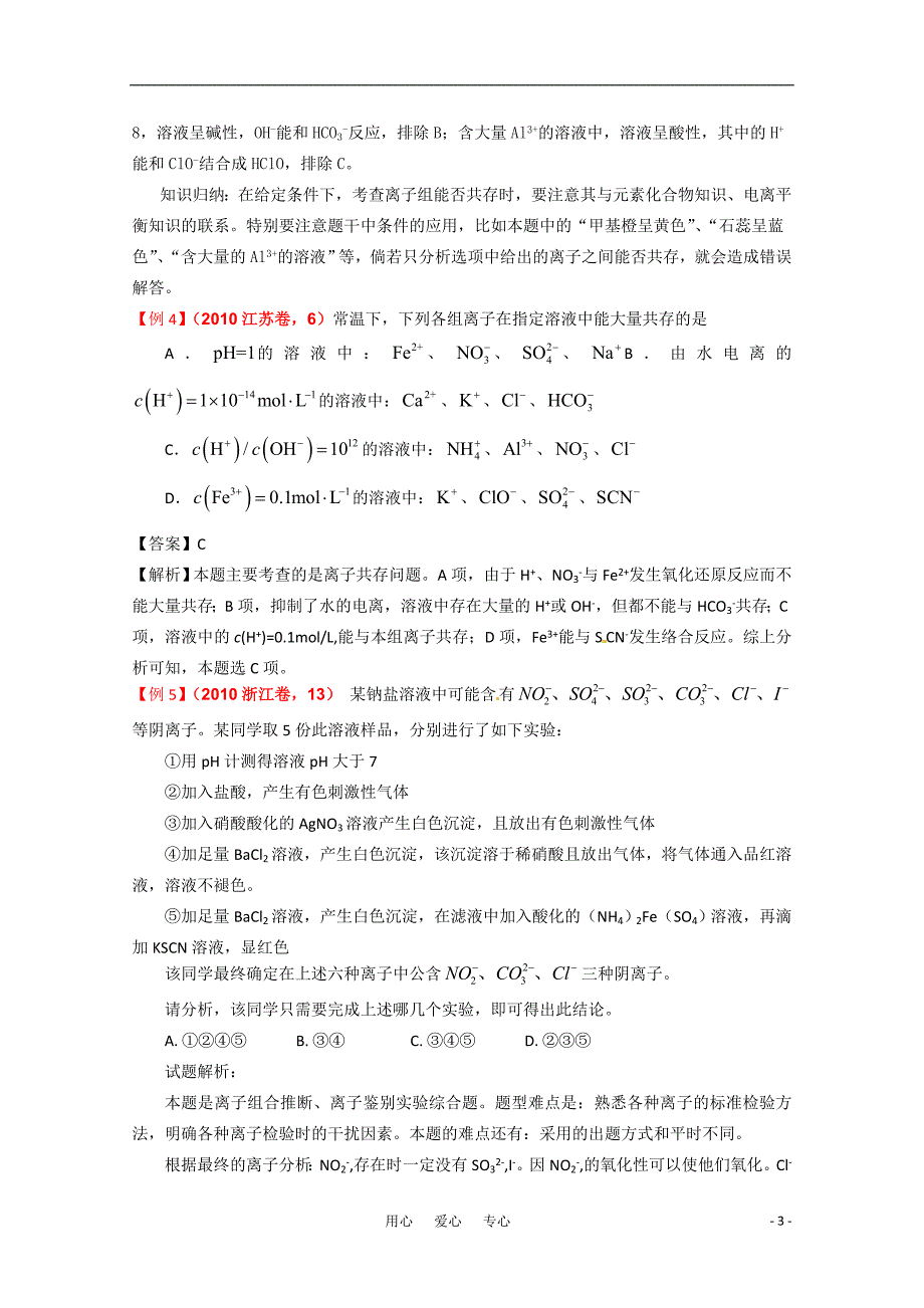 2011年高考化学一轮复习 《离子反应》精品讲练析 新人教版.doc_第3页