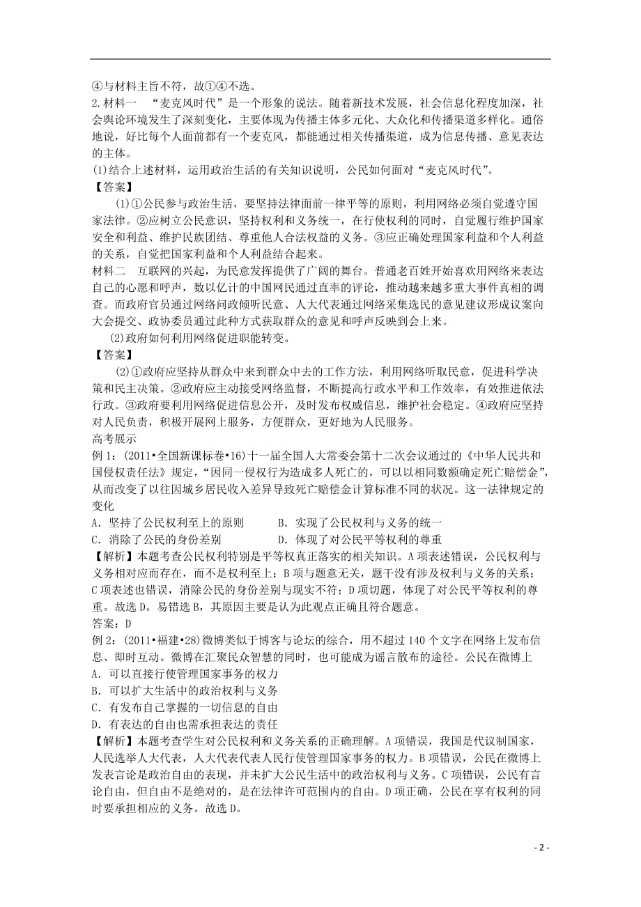 2013届高考政治第二轮总复习 公民的政治生活教案 新人教版.doc_第2页