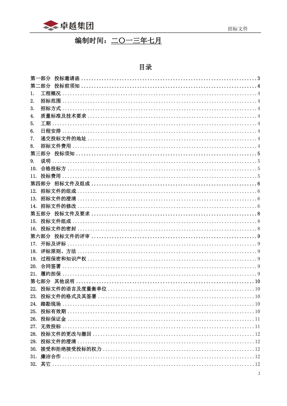 (招标投标）卓越东部蔚蓝海岸三期样板房装饰工程招标文件(集团招标_第2页