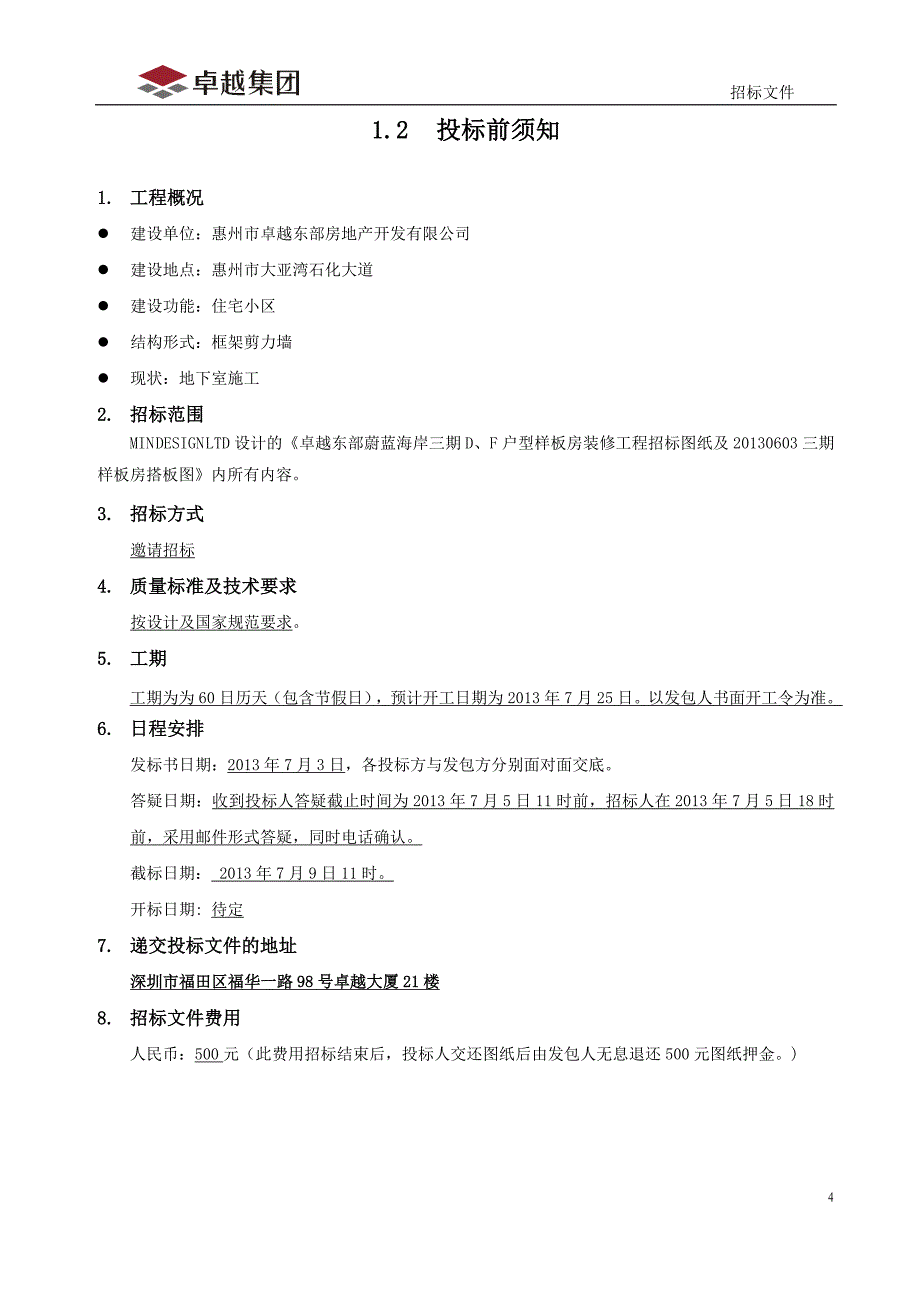 (招标投标）卓越东部蔚蓝海岸三期样板房装饰工程招标文件(集团招标_第4页