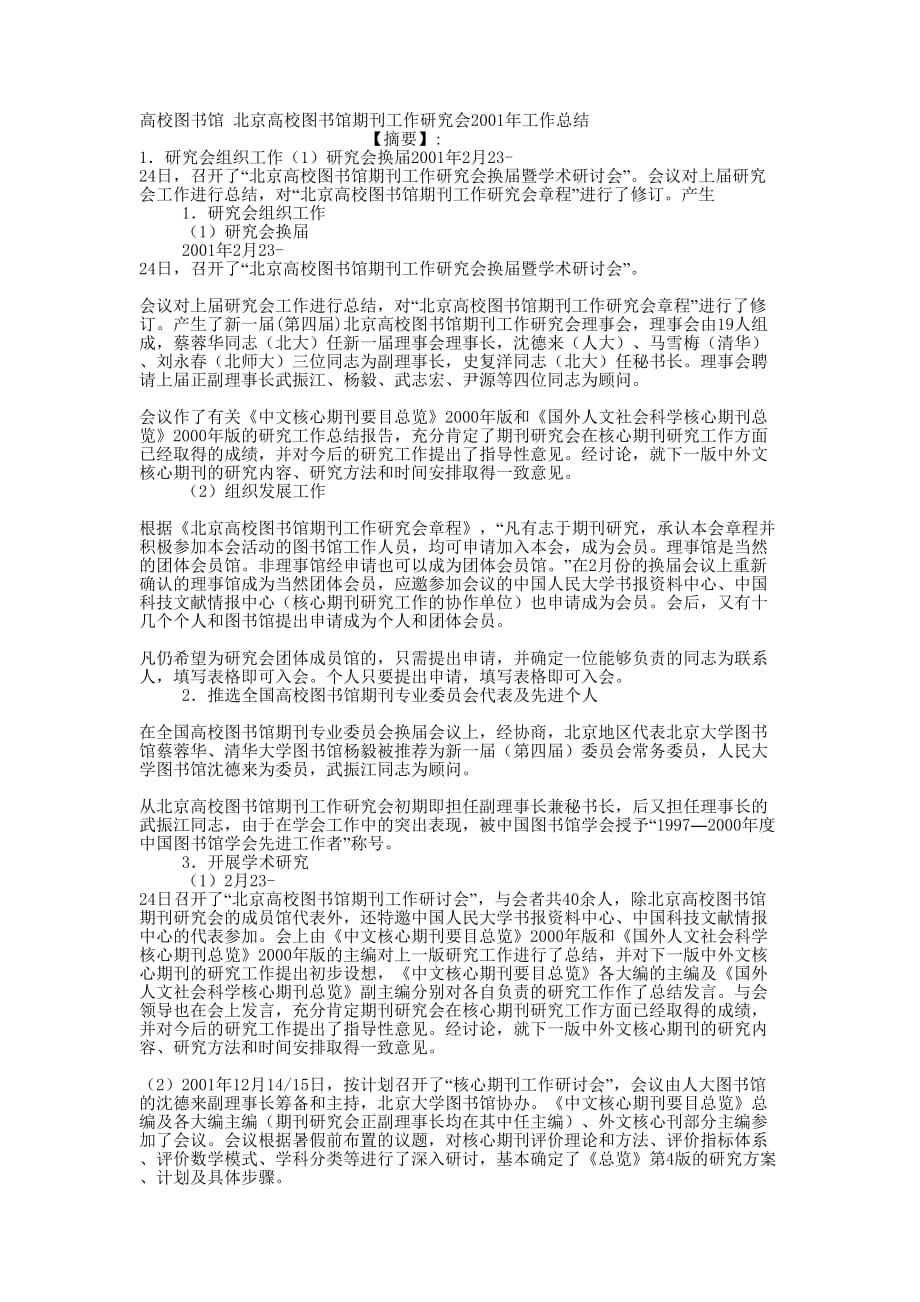 高校图书馆 北京高校图书馆期刊工作研究会2001年工作的总结.docx_第1页